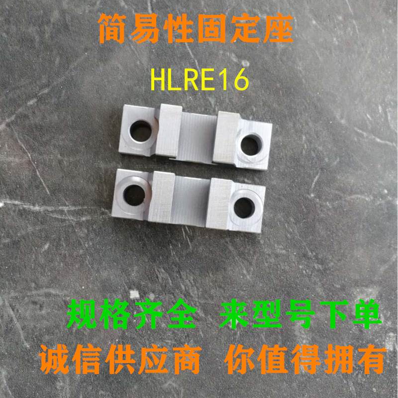 米思米替代型简易固定座HLRE16/HLRE13/HLRE10/HLRE18/HLRE21/25