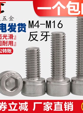 M4M5M6M8M10M12 304不锈钢反牙内六角螺丝钉反扣左牙左旋杯头螺栓