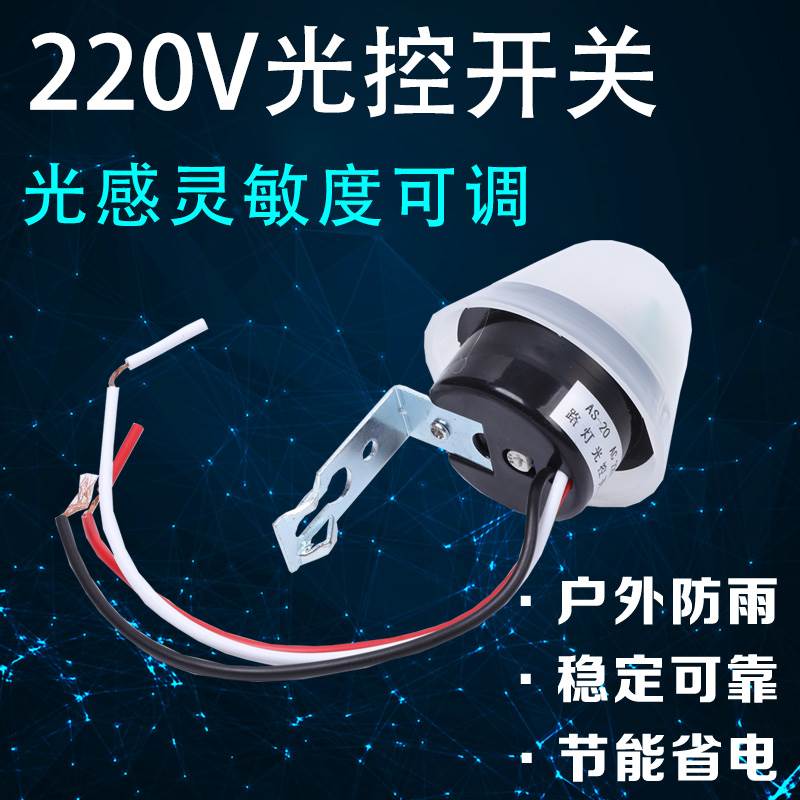 光控开关AS-20感光可调220VAC路灯自动开关控制器白天关晚上亮