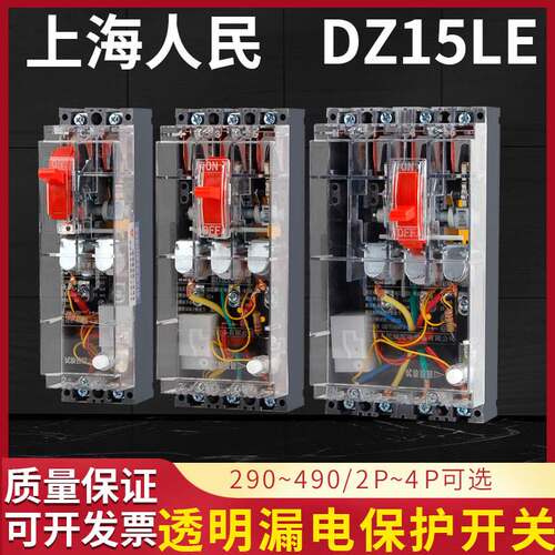 上海人民漏电断路器保护器DZ15LE490透明空气开关40A三相四线100A