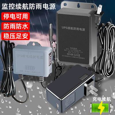 监控断电续航电源12V1.5/5V2A智能摄像头防水不间断应急UPS充