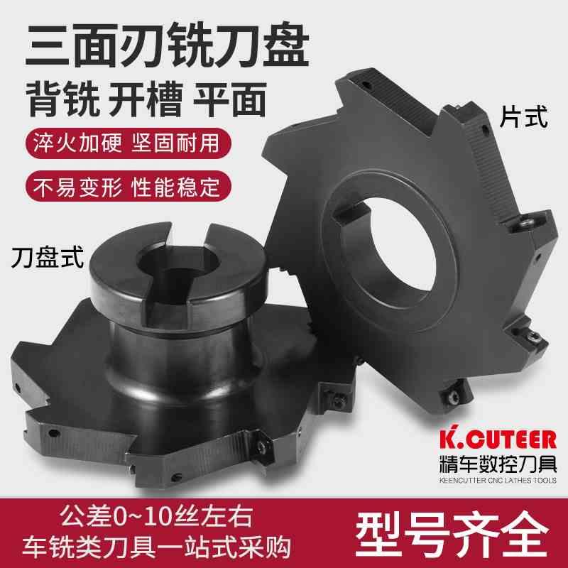 数控三面刃铣刀盘SMP08片式T型开槽铣扁式锯片侧铣槽铣削刀具刀盘
