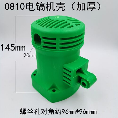 0810电镐机壳 新款0850小电镐定子壳 0840破碎镐电机通用塑料壳子