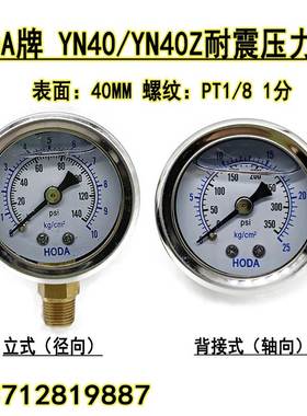 HODA牌油压表抗震充油液压表YN40/YN40Z轴向耐震压力表10 25 50KG