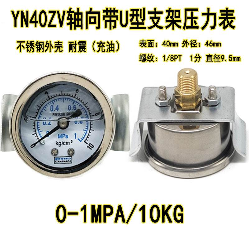 轴向带U型支架耐震压力表YN-40ZV抗震油压液压表气压真空表Y-40ZV