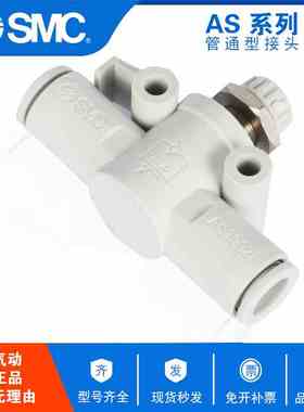 原装SMC管道调节阀直通速度调速节流阀 AS4002F-10A  AS4002F-12A
