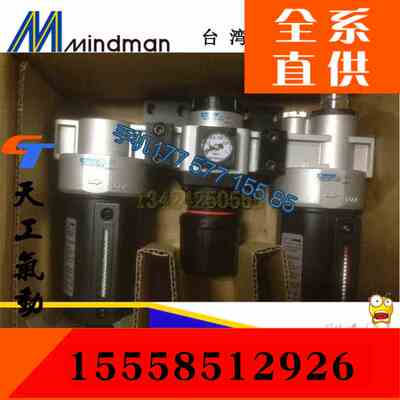 台灣金器MINDMAN  三联体MACT401气源处理 全新原装
