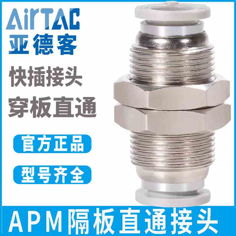 亚德客隔板直通快速接头APM4/6/8/10/12/14/16