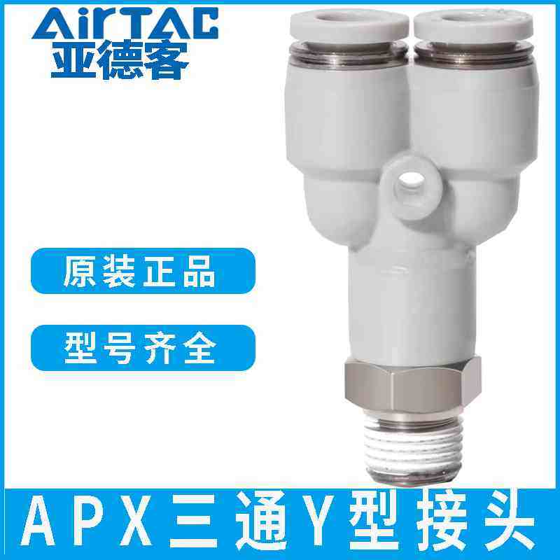 亚德客气动三通Y型快插接头APX4 6 8 10 12 16/M3M5/1/2/3/4