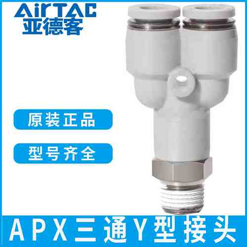 亚德客气动三通Y型快插接头APX4 6 8 10 12 16/M3M5/1/2/3/4