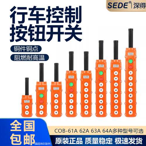 COB-61A 62A 63A 64BH防水控制行车开关起重按钮开关上下电动葫芦