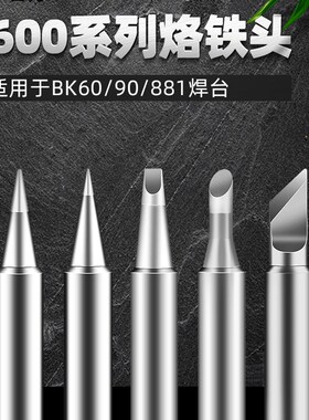 白光 T600烙铁头内热式BK60刀头恒温电洛铁头90电焊头尖头881通用