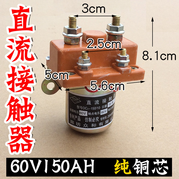 三轮车配件 水电瓶有刷电机直流接触器60v150A银触点 继电器