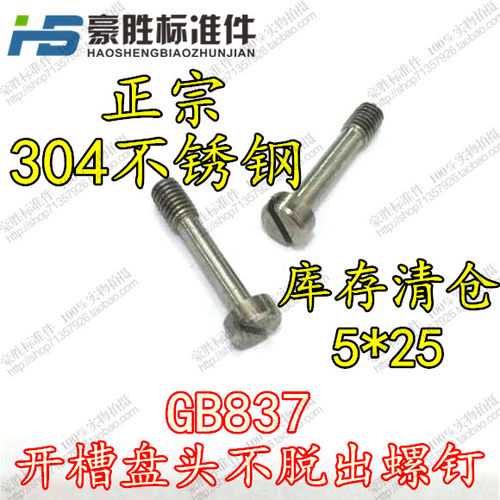 304不锈钢 GB837开槽盘头不脱出螺钉5*25 防脱出螺钉 防滑螺钉
