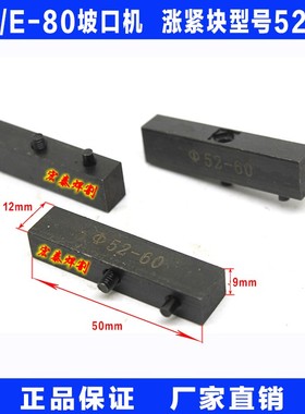 ISY-80电动内涨式管子坡口机 配件 涨紧块 52-60