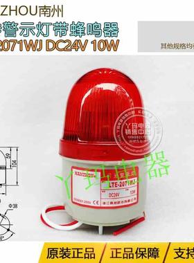 正品南州LTE-2071WJ  DC24V 10W红色闪光带蜂鸣器警示灯带蜂鸣器