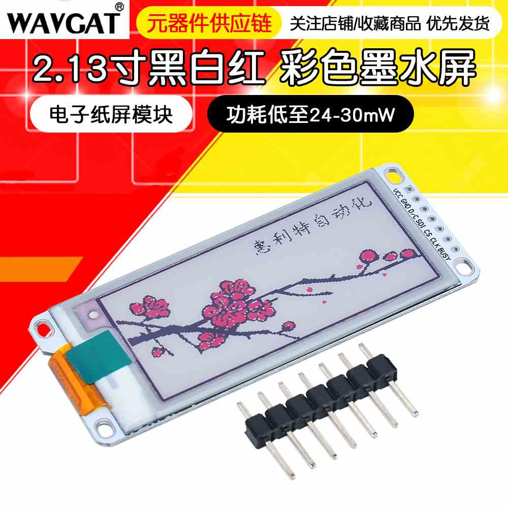 2.13寸黑白红 彩色墨水屏 SPI 电子纸屏模块