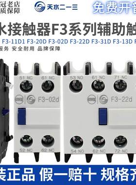 天水213交流接触器GSC1辅助触点F3-22D/11D/20D/31D/40D/04D/常开