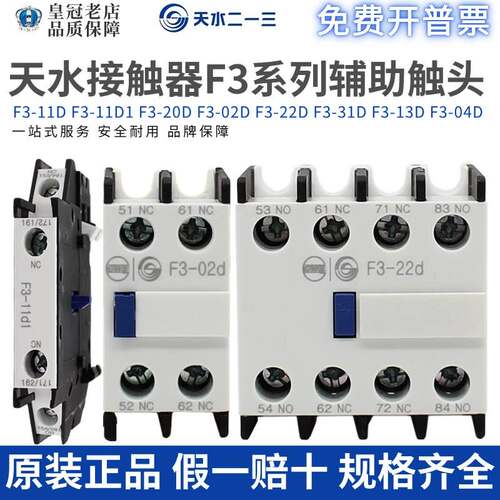 天水213交流接触器GSC1辅助触点F3-22D/11D/20D/31D/40D/04D/常开