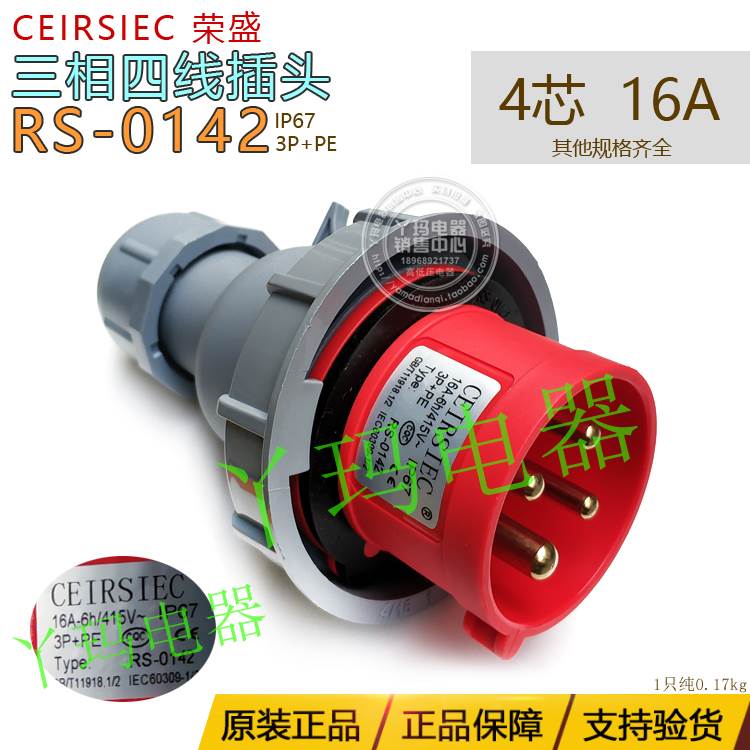 CEIRSIEC荣盛 RS-0142 4芯16A IP67三相四线工业插头  航空插头