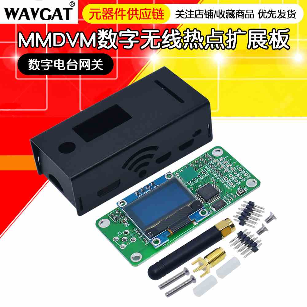 MMDVM中继DMR P25 YSF DSTAR数字电台网关 无线热点板 0.5PPM