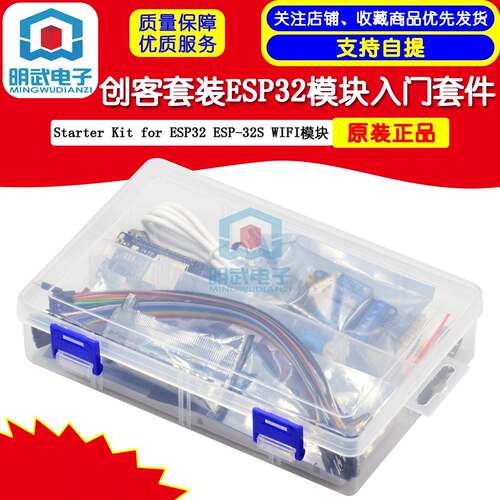 创客套装ESP32模块套件 Starter Kit for ESP32 ESP-32S WIFI模块