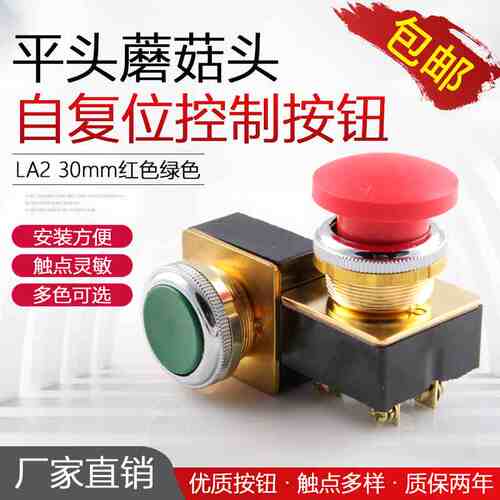 LA2按钮开关自复位控制按钮平头平钮蘑菇头安装口径30MM红色绿色