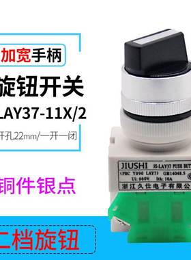 LAY37-11X/2 铜件银点 一开一闭 两档旋转按钮开关PBC Y090 22mm