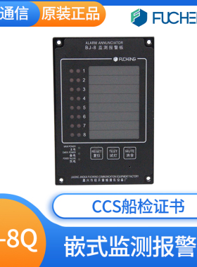 富城船用BJ-8/16/24/32Q/G/F嵌入式壁挂式监测报警板监控复示器正