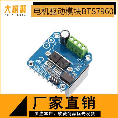 大功率智能车电机驱动模块BTS7960 43A限流控制半导体制冷驱动