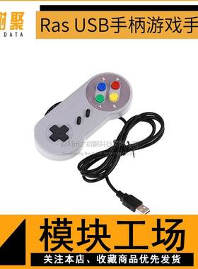 Raspberry pi 2/3 街机游戏retropi手柄USB手柄 SNES手柄