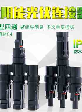 MC4一拖三T4四通太阳能光伏连接器兼容MC4连接器光伏三合一连接件