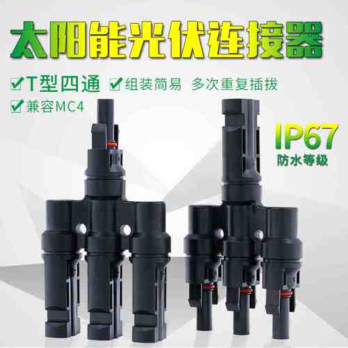 MC4一拖三T4四通太阳能光伏连接器兼容MC4连接器光伏三合一连接件