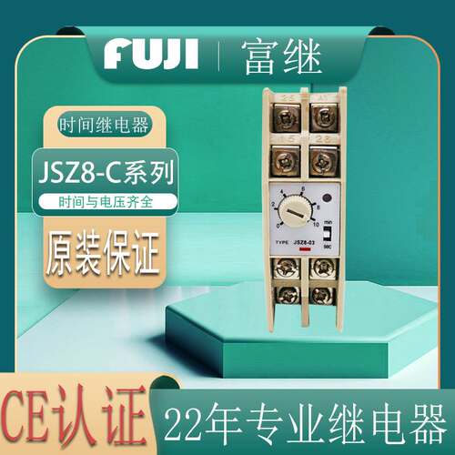 厂家直销 原装 富士富继 JSZ8-C 电子式时间继电器现货延时控制器