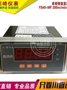 川崎仪表 YS49-MF 200m/min  DC10V 单相智能直流米分表