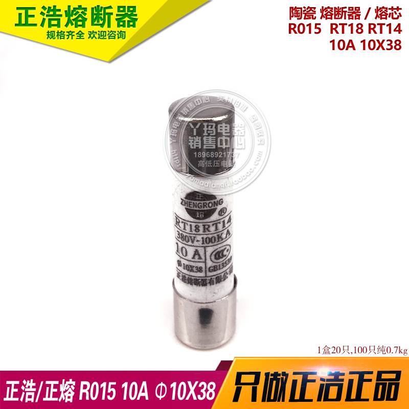 正浩 R015 10X38 10A  RT14 RT18熔断器保险丝熔心 1盒20只 一盒