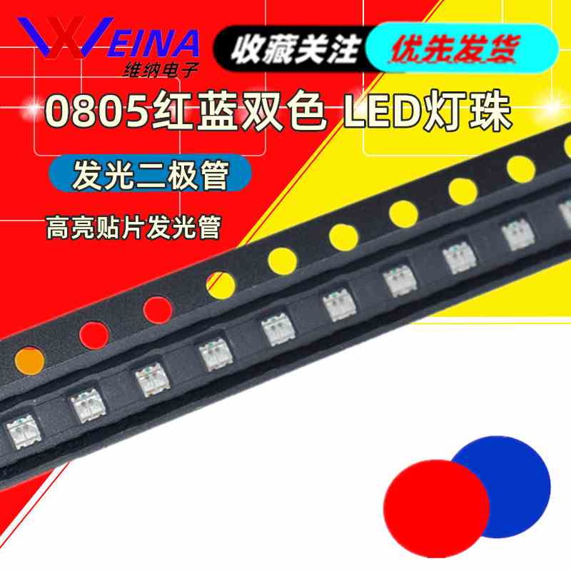 0805发光二极管 高亮贴片发光管 红蓝双色 LED灯珠红蓝色 0805红