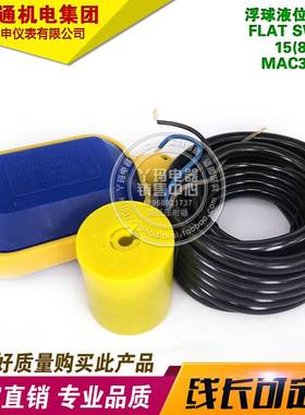 泰申 MAC3-2 5米  FLAT SWITCH 15(8) 250V 浮球液位控制器