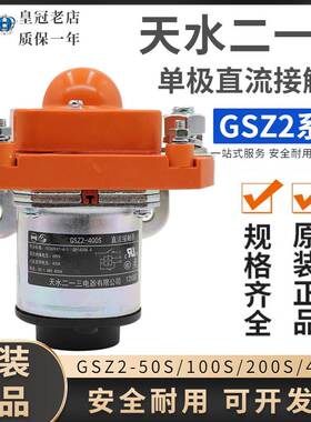 天水213二一三直流接触器GSZ2-100S-200S-400S-50S DC24V DC110V