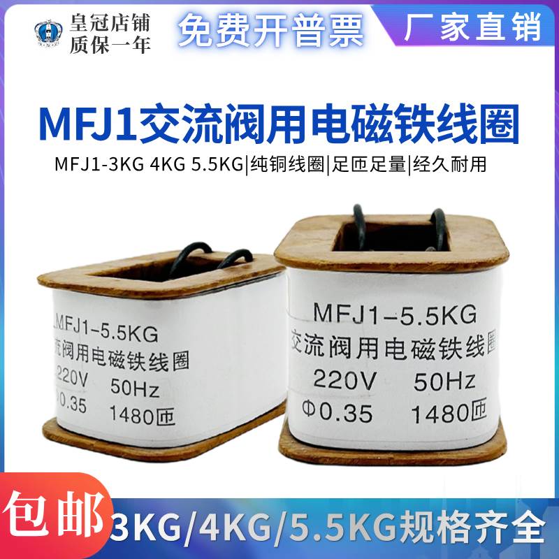 交直流干式电磁阀用MFJ1-5.5电磁铁线圈全铜MFJ1-3-4 KG 380V220V