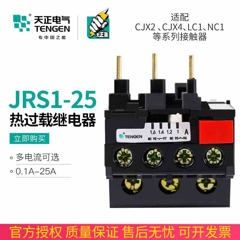 天正 JRS1-25/Z热继电器jrs1-09-25/z三相电动机过载保护器配CJX2