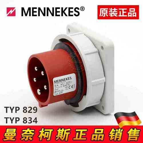 曼奈柯斯MENNEKES德国进口TYP827 829防水工业装置插头TYP832 834
