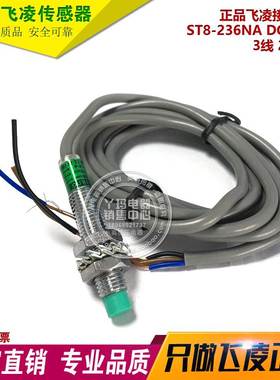 正品飞凌 ST8-236NA DC6-30V 3线 200mA 传感器 接近开关