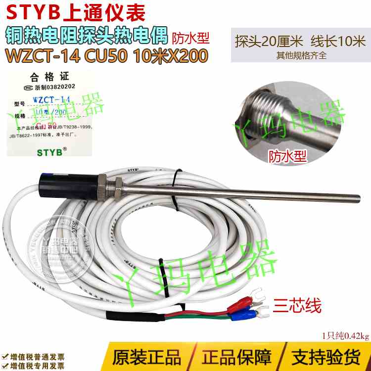 上通仪表WZCT-14 CU50 10米线 铂热电阻 探头热电偶