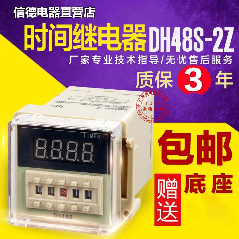 送底座DH48S-S/1Z/2Z带变压器 数显控制时间继电器 AC220V DC24V