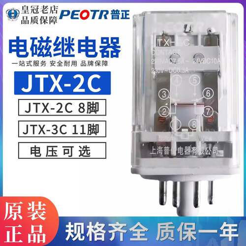 PEOTR上海普正JTX-3C电磁继电器三开三闭10A电压齐全2C圆8脚11抓