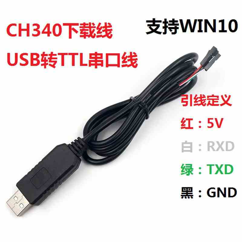 CH340 下载线USB转串口模块USB转TTL STC下载器