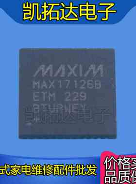 【一个包邮】 MAX17126B MAX17126A MAX17126 液晶屏IC QFN