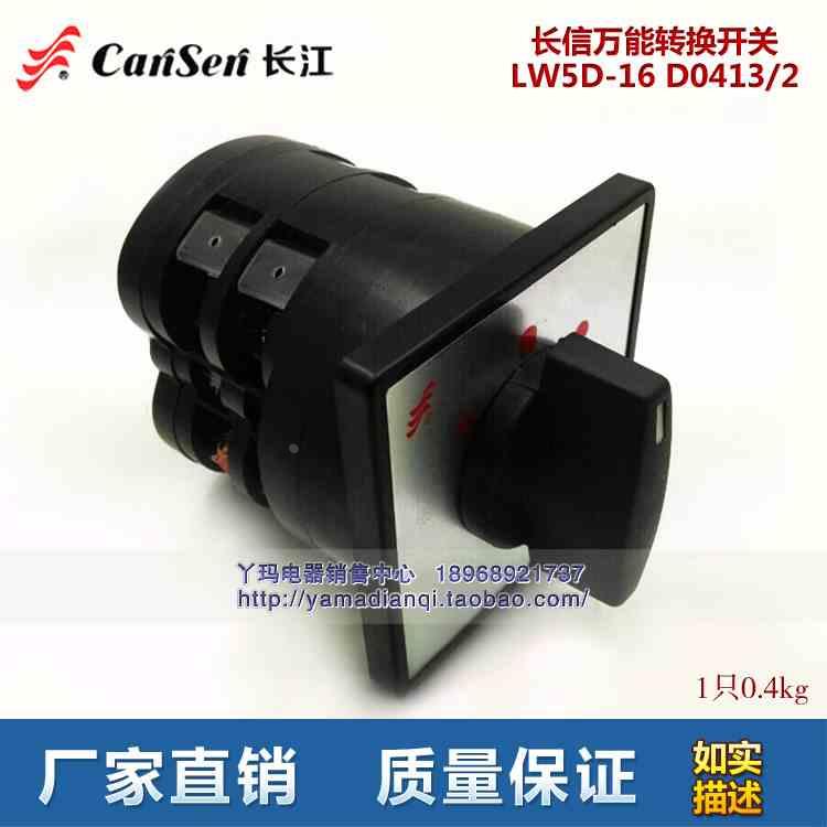 长信 长江电器 LW5D-16 D0413/2 万能转换开关 组合开关 现货