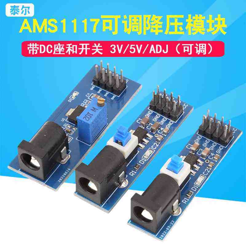 AMS1117-3V 5V ADJ 电源稳压模块 带DC座和开关 可调降压模块1PCS